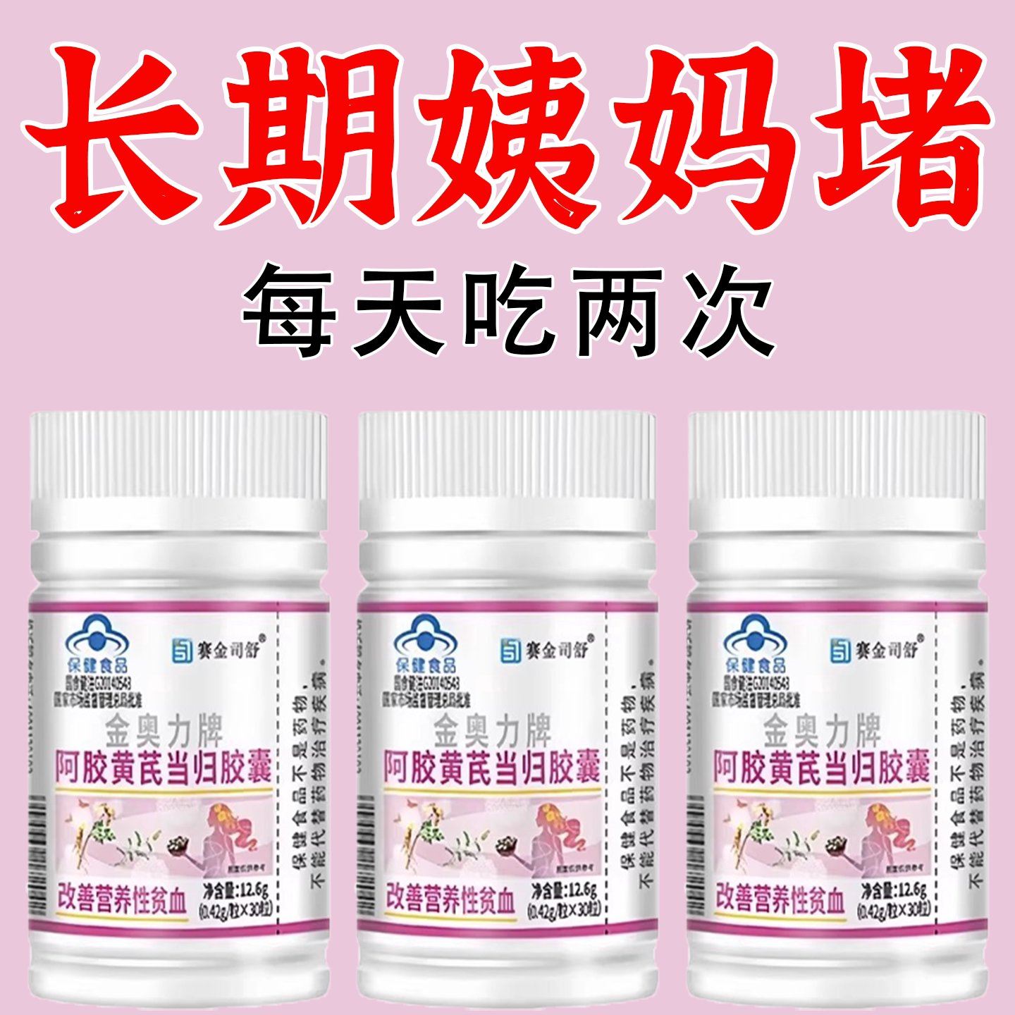 阿胶黄芪当归胶囊气血不足改善营养性贫血调理月经补气血调理滋补