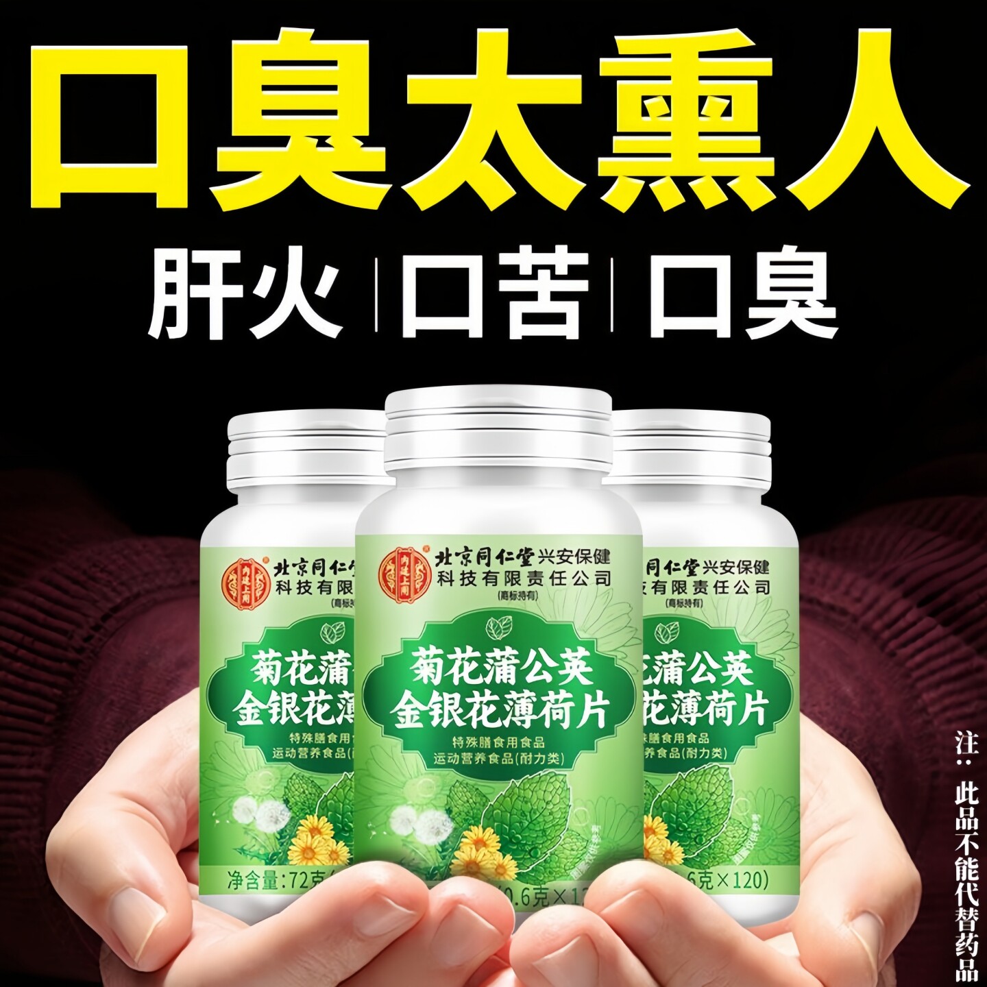 菊花蒲公英金银花降火薄荷片清新口气口臭有异味口苦降肝火胃火