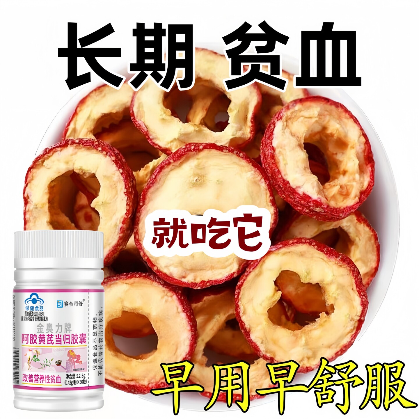 【新款】黄芪党参富铁浓缩片红枣补铁补血调理贫血补气血不足