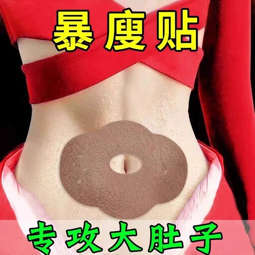 寻找大肚子湿气重三焦堵 睡前用 逆袭瘦小妖精懒人收腹男女通用贴