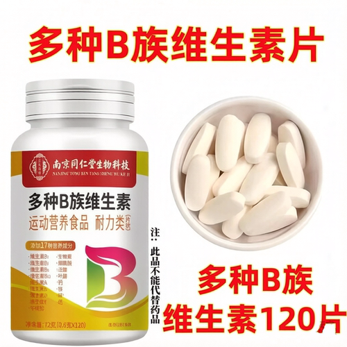南京同仁堂复合多种b族维生素咀嚼片b1b2b6b12补充营养熬夜上火