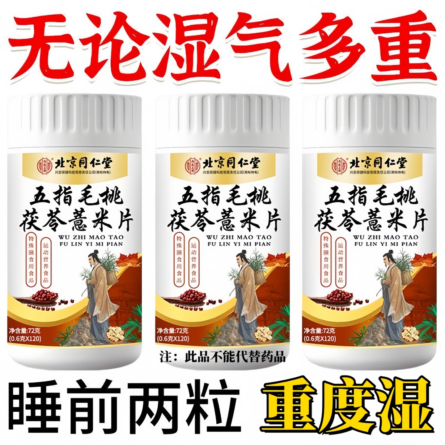 北京同仁堂五指毛桃薏米片肚子大出汗多脾胃虚舌苔厚头油面色黄