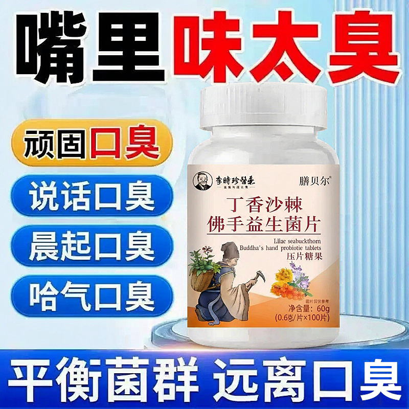 丁香沙棘佛手益生菌片调理肠胃口臭口气重男女士除异味去平衡菌群