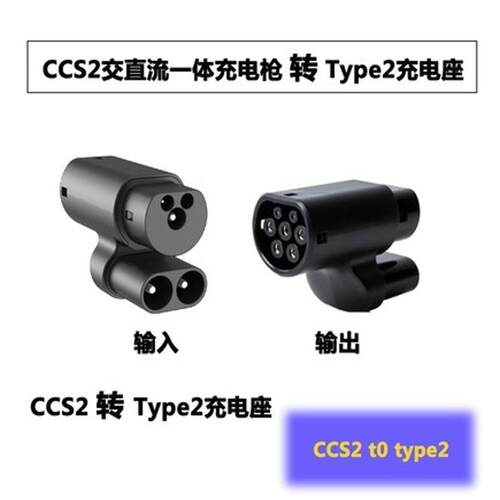 议价CCS2转Type2，欧标直流转欧标交流。可维修