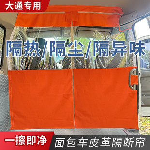 大通v80空调隔热帘隔断帘布v70面包车驾驶室中间车厢透明大拿v1