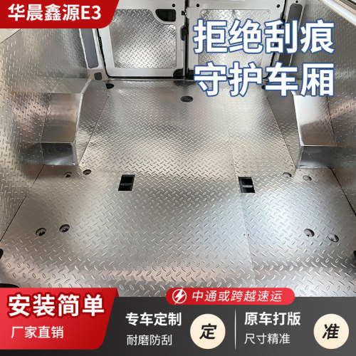 华晨鑫源E3L/E3不锈钢地板车厢护板地垫防滑钢板内饰板侧板轮毂罩