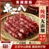黄圃腊肠广式 二八肥瘦切肉肠纯猪肉中山腊味煲仔饭加瘦生晒鸭肝肠