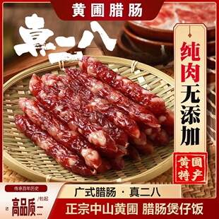 黄圃腊肠广式二八肥瘦切肉肠纯猪肉中山腊味煲仔饭加瘦生晒鸭肝肠