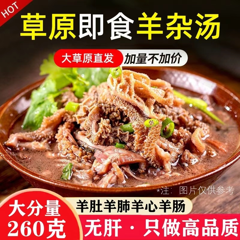 无肝内蒙古羊杂汤即食羊杂全熟羊汤羊肉汤真空包装熟食新鲜羊杂碎