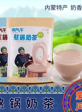 内蒙特产淘气牛熬锅奶茶粉320克袋装冲泡速溶饮品甜味咸味