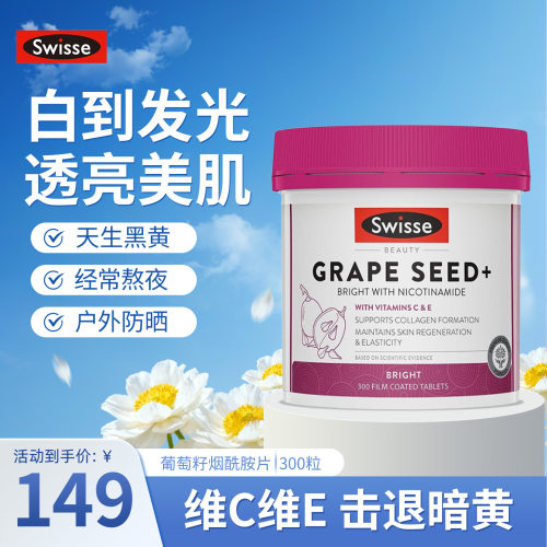 斯维诗葡萄籽烟酰胺片美容养颜丸