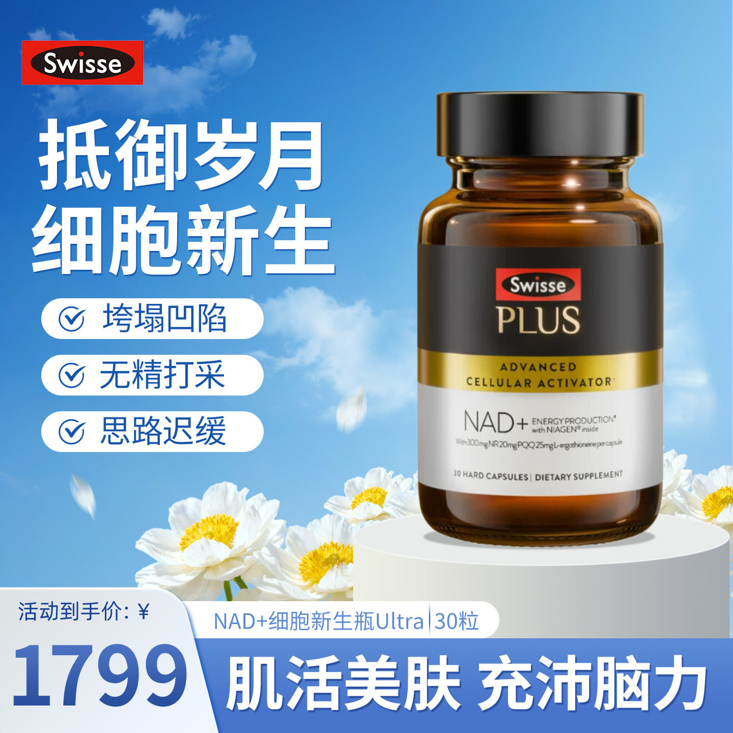 澳洲Swisse斯维诗NAD+细胞新生瓶PLUS麦角硫因时光胶囊童颜丸进口