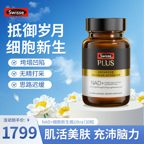 斯维诗NAD+细胞新生瓶专利童颜丸