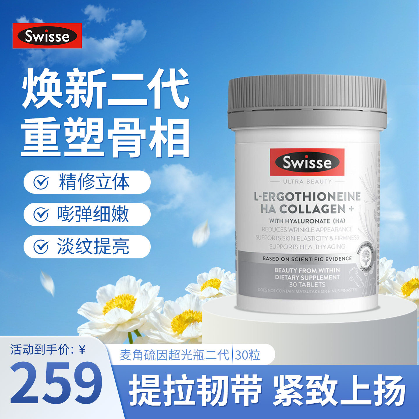 澳洲Swisse斯维诗麦角硫因超光瓶二代胶原蛋白肽玻尿酸白白水光片
