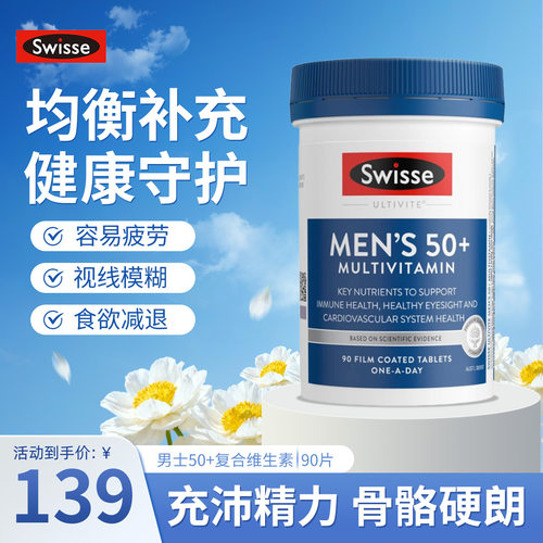 斯维诗男士50+复合维生素强体质