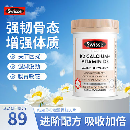 斯维诗K2迷你柠檬酸钙强韧骨骼