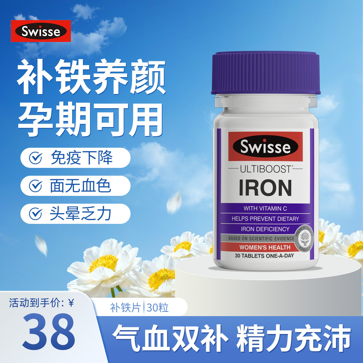 澳洲Swisse斯维诗补铁片成人女性孕妈妈补铁剂补铁养颜铁元素30片