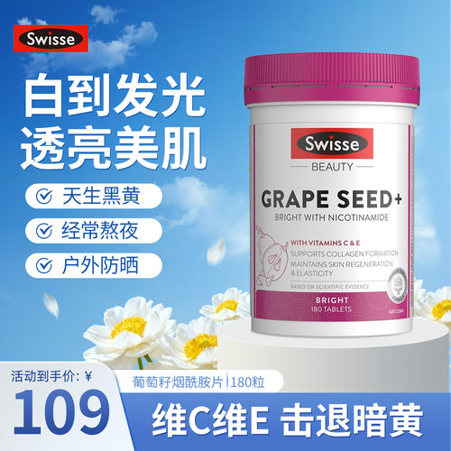 斯维诗葡萄籽烟酰胺片淡斑亢糖丸