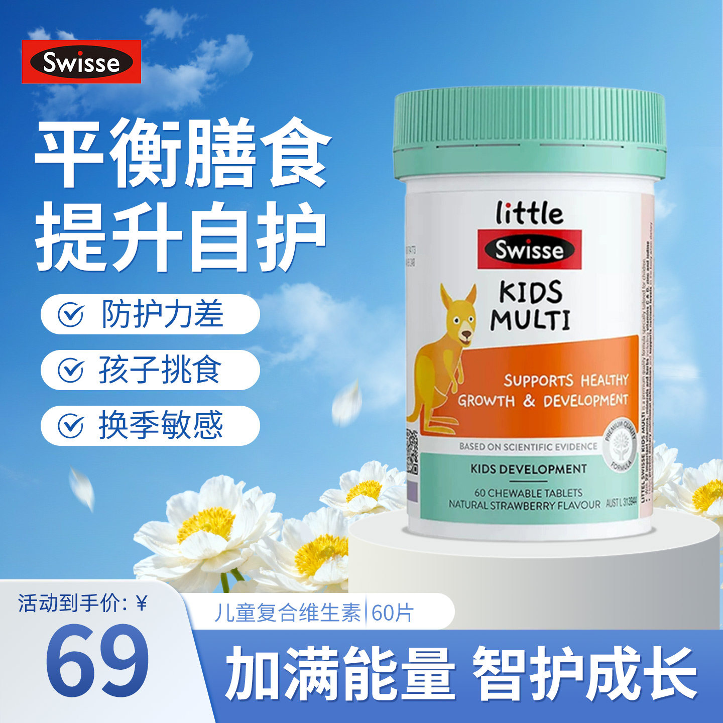 澳洲Swisse斯维诗儿童复合维生素咀嚼片钙铁锌b族维C多种微量元素