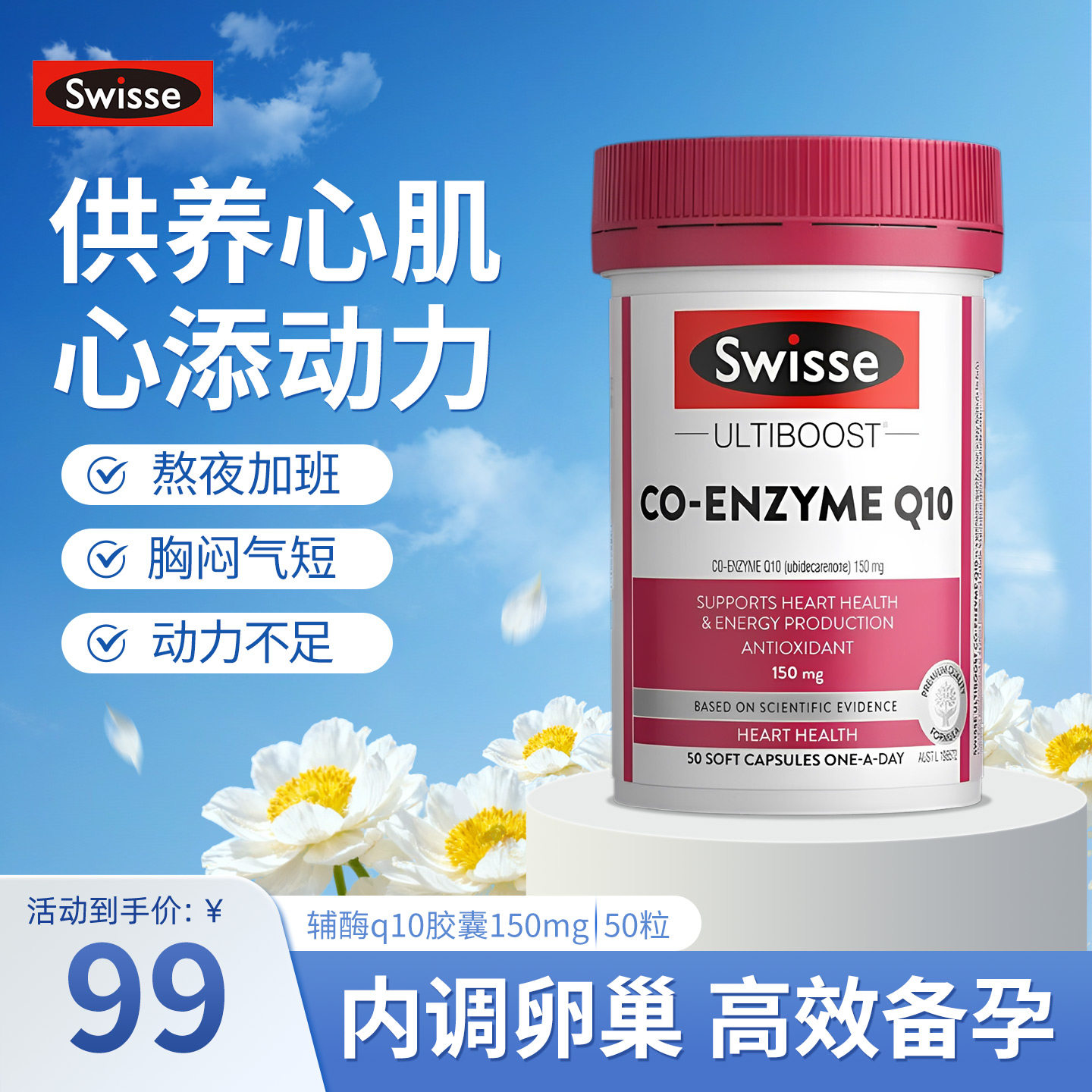 澳洲Swisse斯维诗辅酶q10胶囊150mg保护心脏血管备孕女护心宝50片