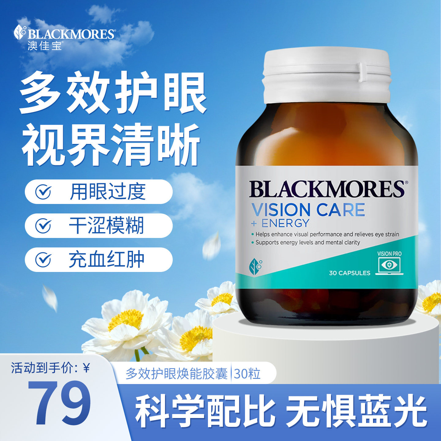 澳佳宝多效护眼焕能胶囊vc30粒