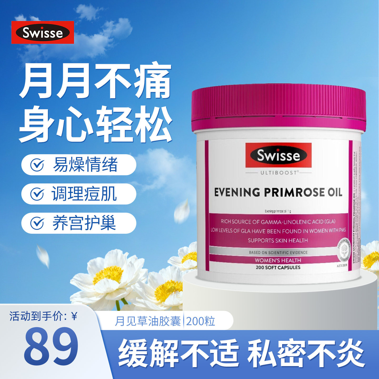澳洲Swisse斯维诗月见草油软胶囊女性保养卵巢子宫调理健康内分泌