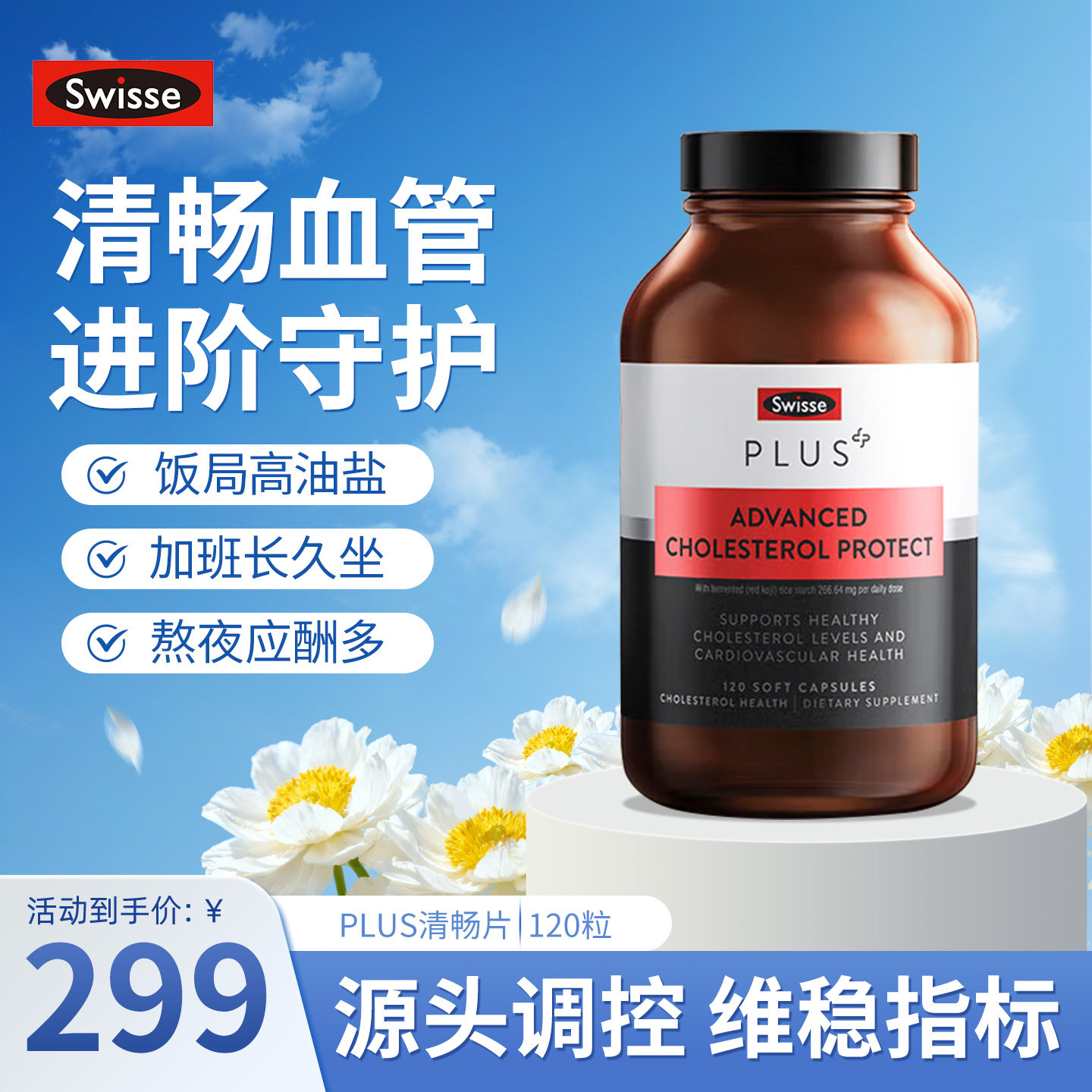 斯维诗PLUS胆固醇清畅片清畅血管