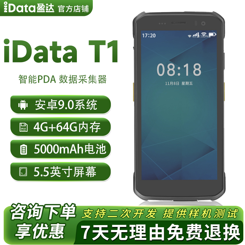 iData T1手持终端pda安卓数据采集器仓库出入库盘点工业手机电商物流ERP聚水潭旺店通扫码枪盈达T1S