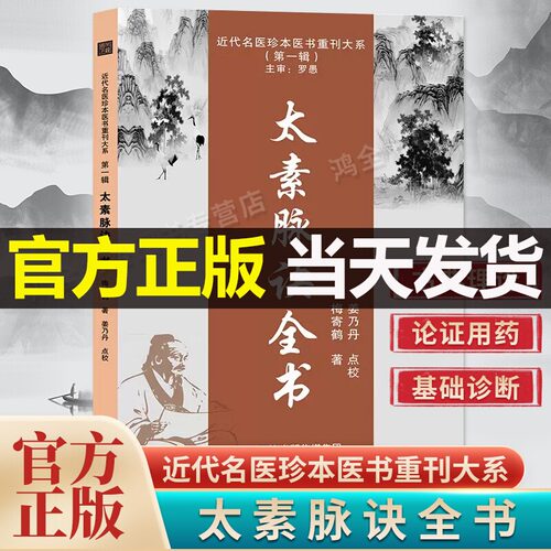 官方正版太素脉诀全书