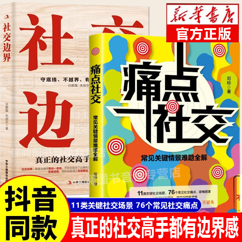 【抖音同款】痛点社交正版书籍