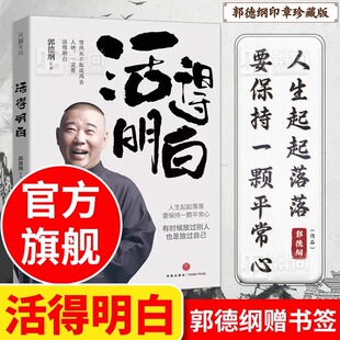 过得刚好 明白 是人间非电子书电子版 是人情看 2024全新著作聊 书籍全套 正版 刚刚说过2024年郭德纲新书 活 活得明白郭德纲