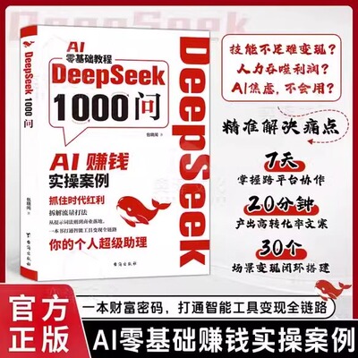 DeepSeek1000问正版书籍