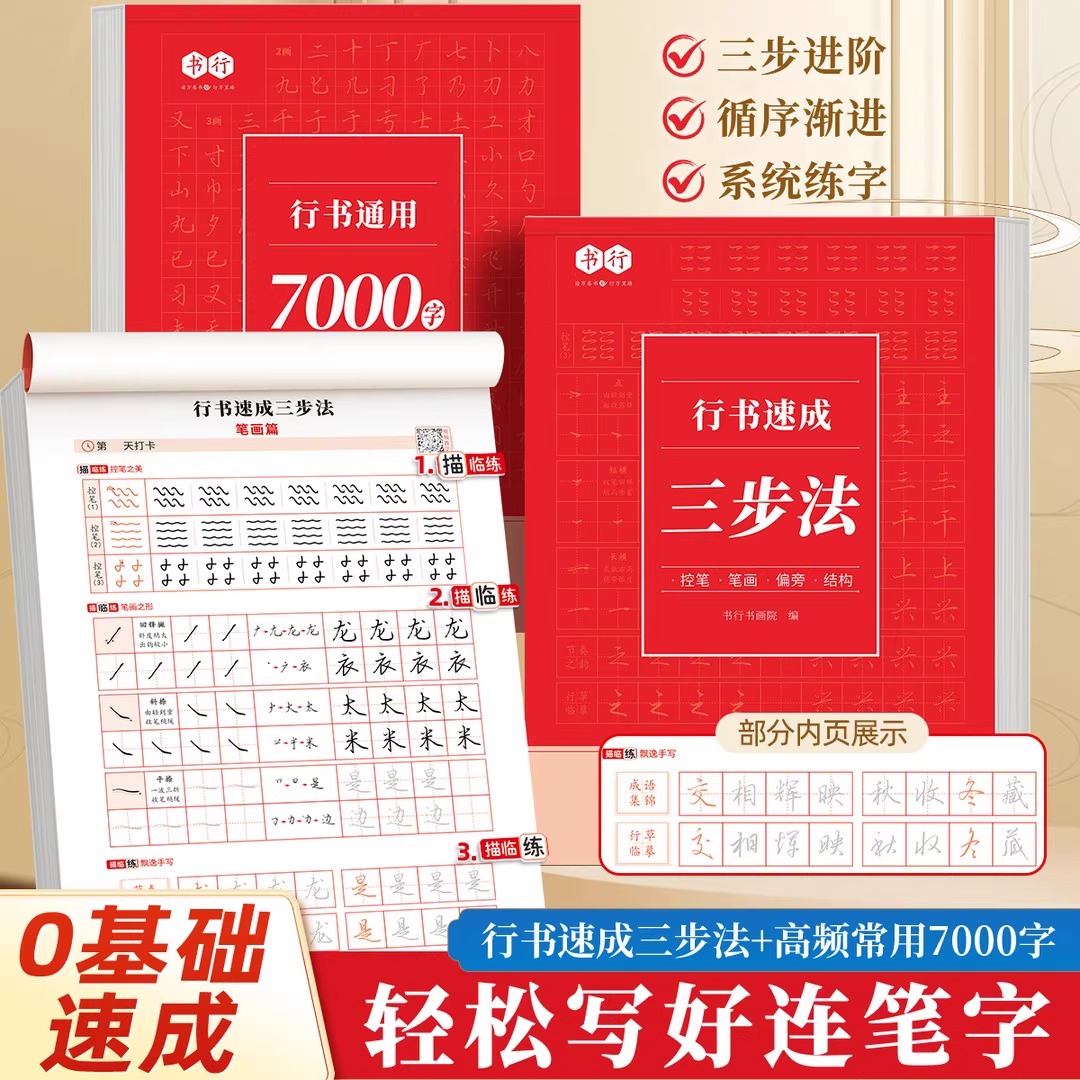 【抖音同款】行书成人练字帖速成三步法行楷入门控笔笔画偏旁通用7000字硬笔书法纸初高中大学男女生漂亮连笔描红钢笔字初学者每日