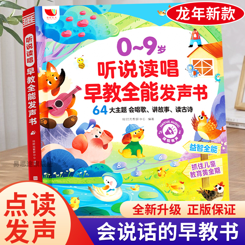 2024新听说读唱早教全能发声书