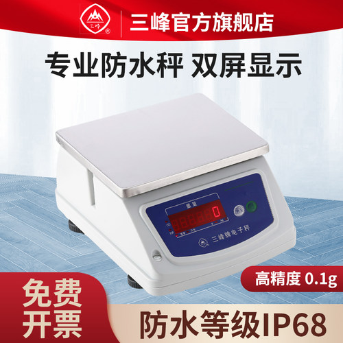 三峰D3防水秤IP68防水等级可水洗