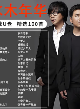 水木年华专辑全集歌曲音乐车载随身碟无失真高音质正版流行汽车US