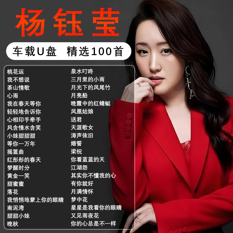 杨钰莹专辑全集歌曲音乐车载随身碟无失真高音质正版流行专用汽车
