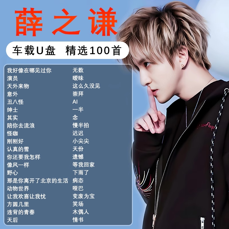薛之谦专辑全集歌曲音乐车载随身碟无失真高音质正版流行专用汽车