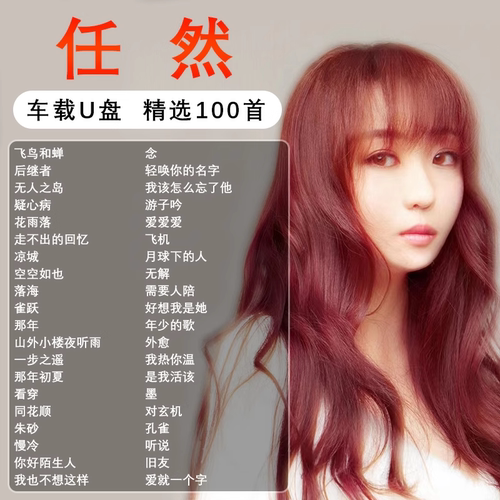任然专辑全集歌曲音乐车载随身碟无失真高音质正版流行专用汽车US