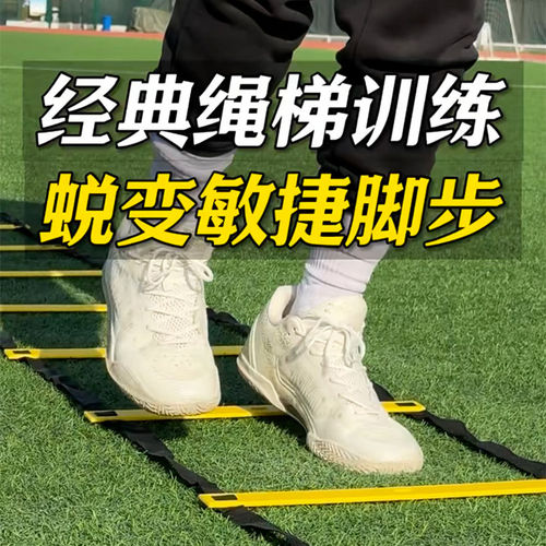足球篮球敏捷步伐训练软梯