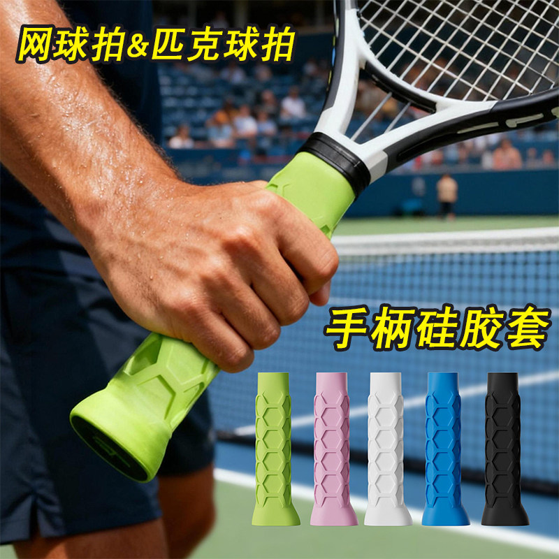 匹克球拍硅胶抗震手柄套 Pickleball高弹性网球拍握把套提升握感