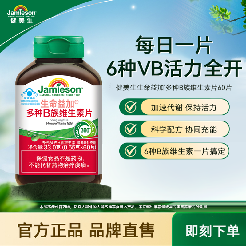 Jamieson健美生维生素B族