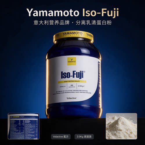 [保税仓发货] Yamamoto忠义营养意大利Iso-FUJI分离乳清蛋白粉