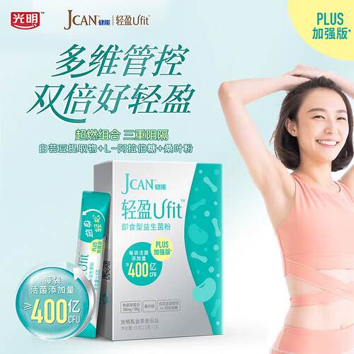 光明轻盈Ufit即食益生菌冻干粉