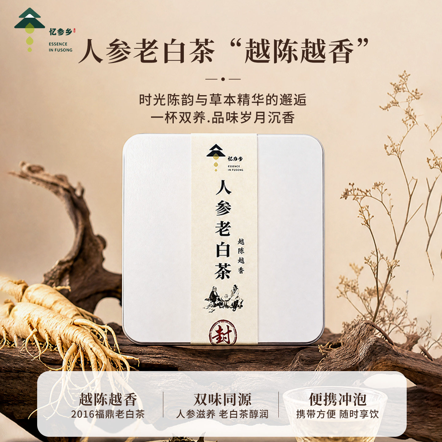 忆参乡人参老白茶2016年福鼎白茶长白山人参纯粹养参茶冲泡身茶饼