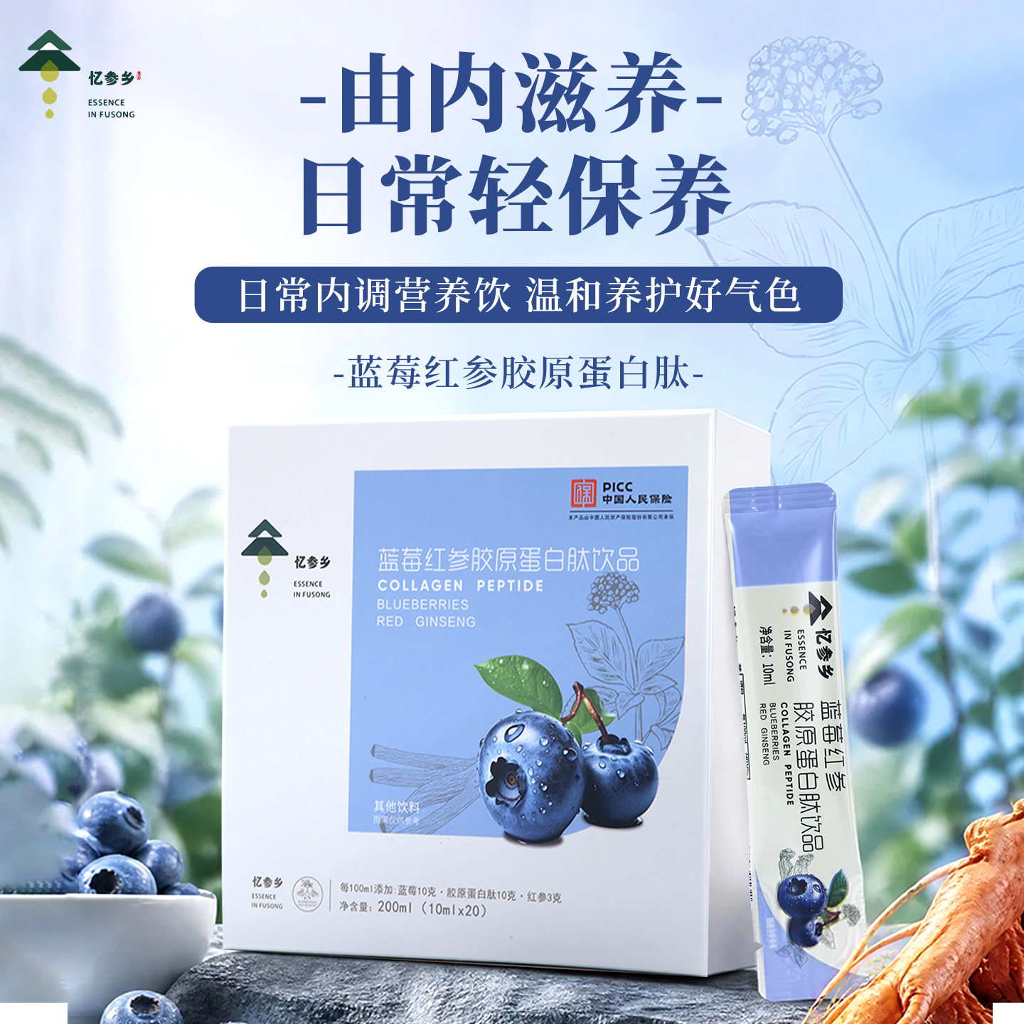 忆参乡蓝莓红参饮小分子胶原蛋白肽液正宗长白山人参补剂正品正货