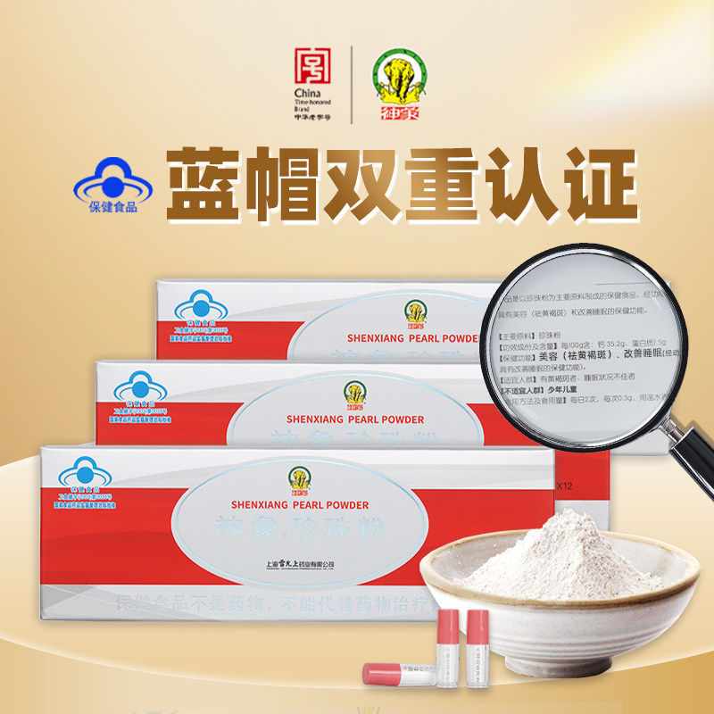 【蓝帽子认证】神象牌珍珠粉内服食用纯珍珠粉 上药传承 原上药牌图片