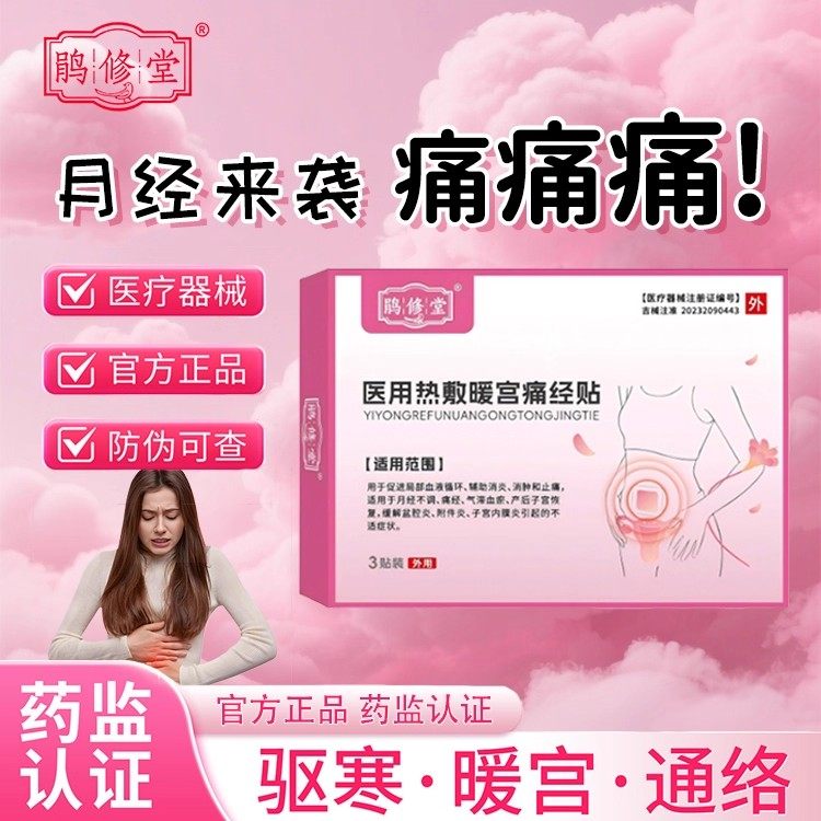 【抖音热卖】药房医用热敷暖宫贴月经不调痛经气带血瘀腹盆炎,医疗器械,膏药贴（器械）,淘宝优惠券,粉丝福利购,淘宝优惠卷