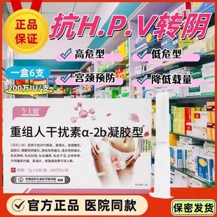 抗hpv高危型转阴200万IU单位重组人干扰素a 2b凝胶栓剂塞药泡腾片