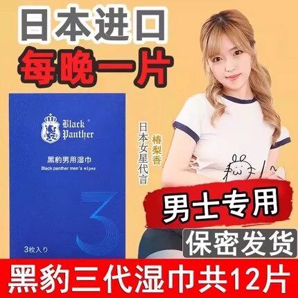 日本黑豹男士延时湿巾保密发货
